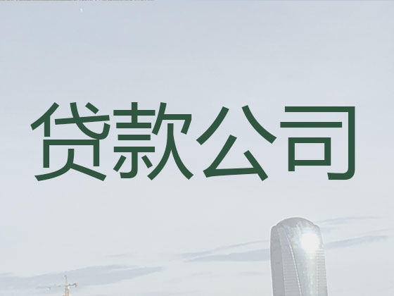 中山正规贷款中介